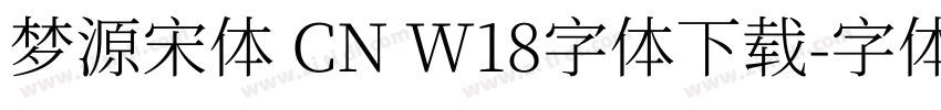梦源宋体 CN W18字体下载字体转换